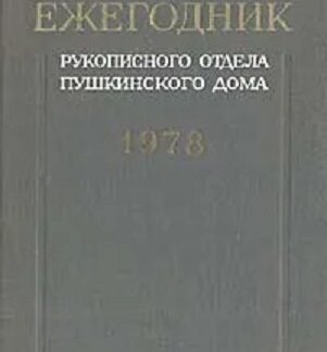 Ежегодник Рукописного отдела Пушкинского дома на 1978 год