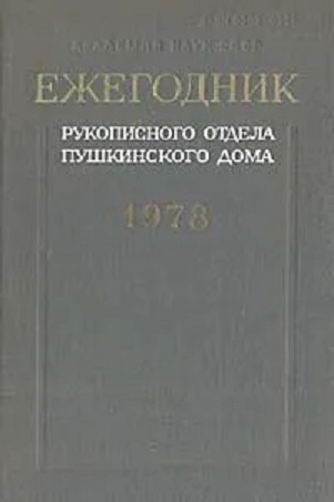Ежегодник Рукописного отдела Пушкинского дома на 1978 год