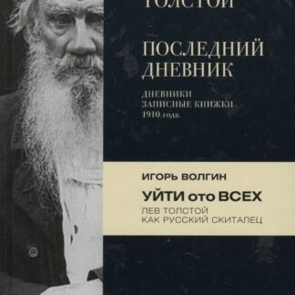 Последний дневник. Дневники и записные книжки 1910 года. Уйти ото всех. Лев Толстой как русский скиталец