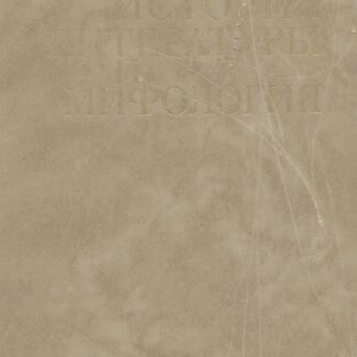 История литературы и мифология. Очерки по методологии и истории литературы