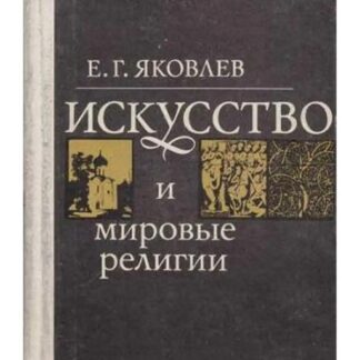 Искусство и мировые религии