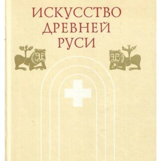 Искусство Древней Руси