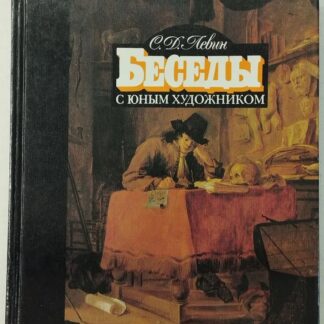 Беседы с юным художником. Выпуск первый