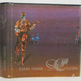 Карло Гоцци. Сказки