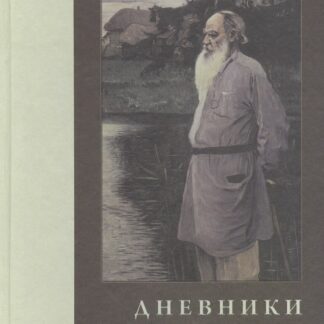 Дневники. Записные книжки. Статьи. 1908 г.