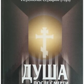 Душа после смерти.