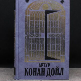 Собрание сочинений в четырнадцати томах. Том 11. Торговый дом Гердлстон. Маракотова бездна. Открытие Рафлза Хоу. Ужас расщелины Голубого Джона