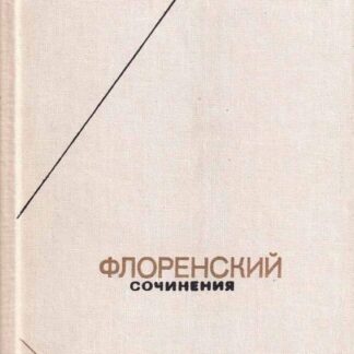 Флоренский. Сочинения в четырех томах. Том 1