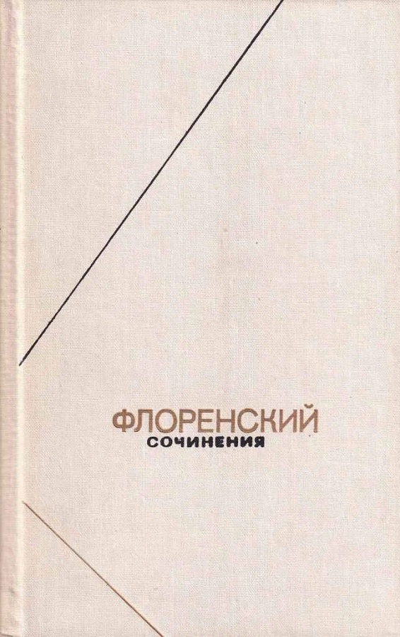 Флоренский. Сочинения в четырех томах. Том 1