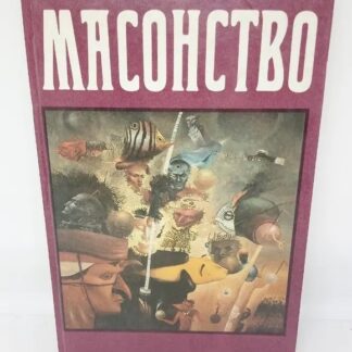 Масонство в его прошлом и настоящем. Том 1