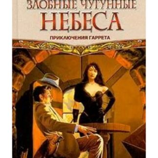 Злобные чугунные небеса