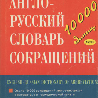 Англо-Русский словарь сокращений