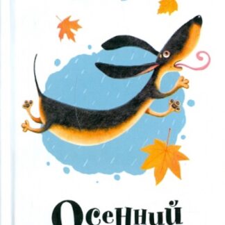 Осенний полет таксы