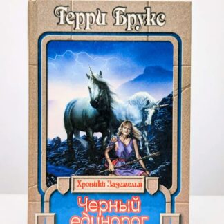 Чёрный единорог
