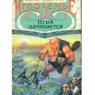 Игроземье: Игра начинается