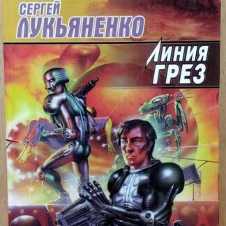 Линия грёз