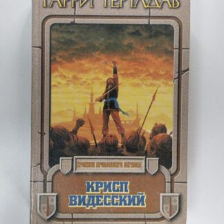 Крисп Видесский