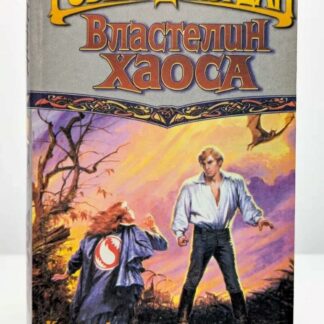 Властелин Хаоса