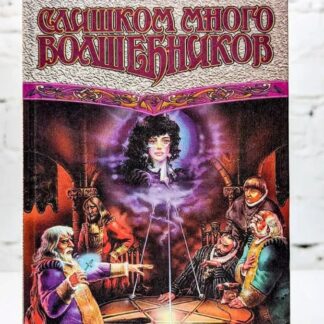 Слишком много волшебников