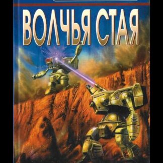 BattleTech: Волчья стая