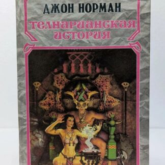 Телнарианская история