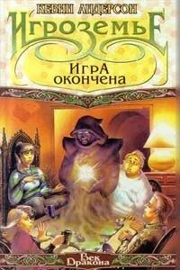 Игроземье: Игра окончена