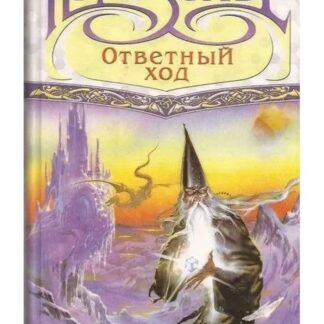 Игроземье: Ответный ход