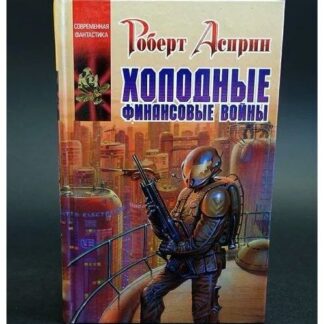 Холодные финансовые войны