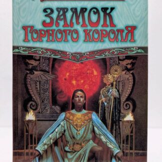 Замок горного короля