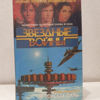 Звездные войны: в поисках силы