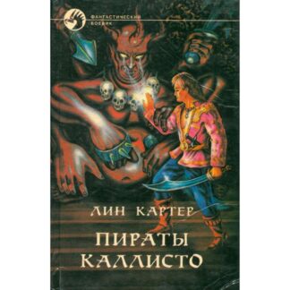 Пираты каллисто