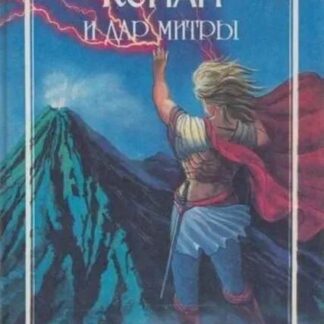 Конан и дар Митры