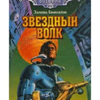 Звездный волк