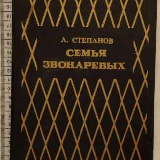 Семья Звоноревых