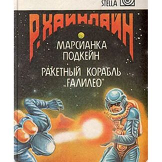 Марсианка Подкейн. Ракетный корабль "Галилео"