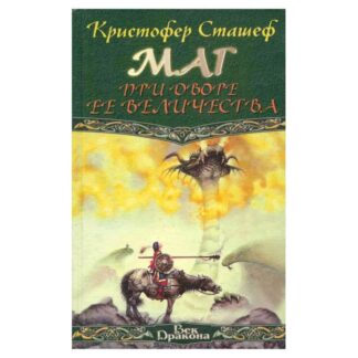 Маг при дворе её величества