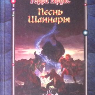 Песнь Шаннары