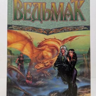 Ведьмак