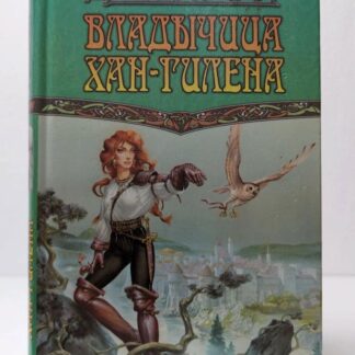 Владычица Хан-Гилена