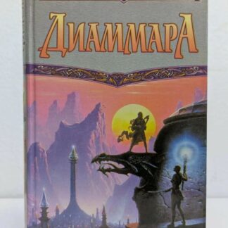 Диаммара