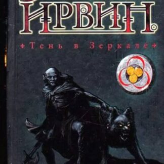 Тень в зеркале