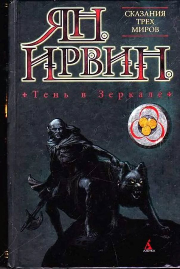 Тень в зеркале