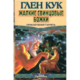 Жалкие свинцовые божки