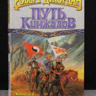 Путь кинжалов