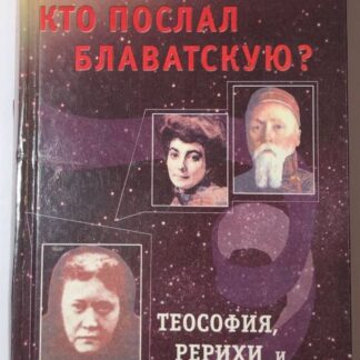 Кто послал Блаватскую?
