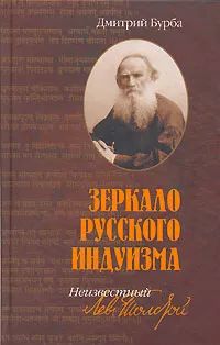Зеркало русского индуизма. Неизвестный Лев Толстой