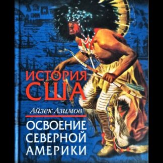 История США. Освоение Северной Америки