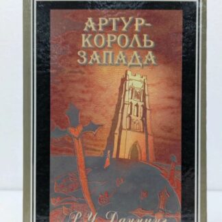 Артур-король запада