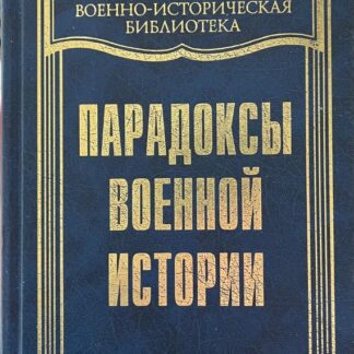 Парадоксы военной истории