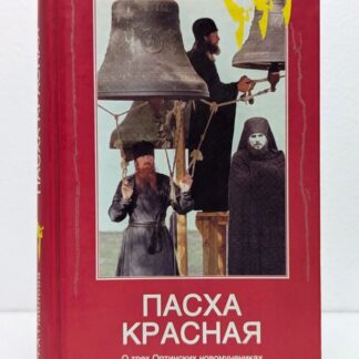 Пасха красная